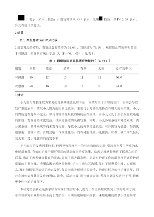 推拿联合常规护理在小儿腹泻治疗中的效果观察.docx