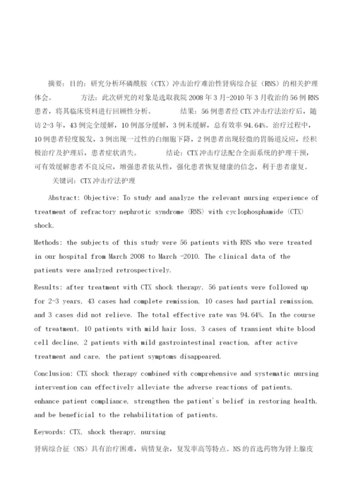 探讨环磷酰胺冲击治疗难治性肾病综合征的护理观察.docx