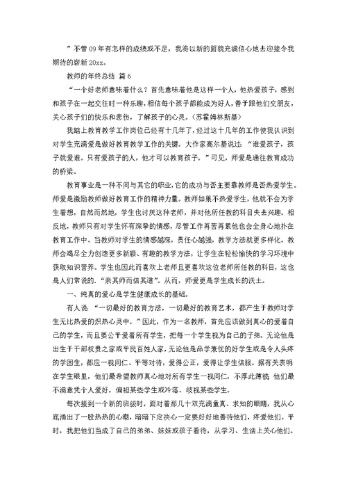 推荐教师的年终总结集锦七篇