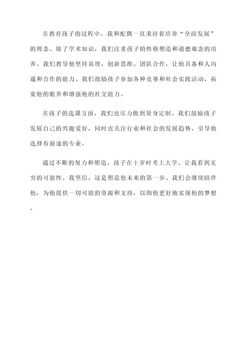 孩子十岁考上大学的感言