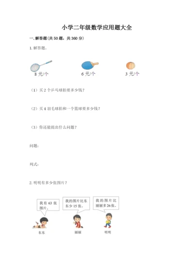 小学二年级数学应用题大全及参考答案【实用】.docx