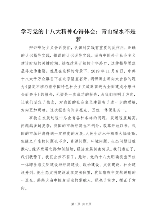 学习党的十八大精神心得体会：青山绿水不是梦.docx