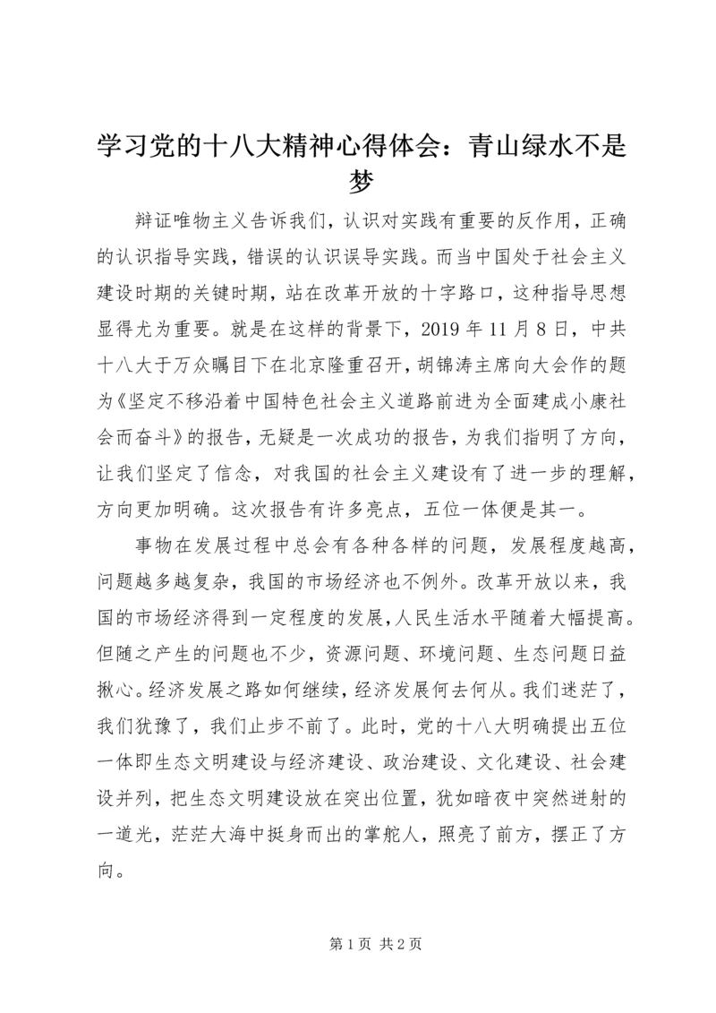 学习党的十八大精神心得体会：青山绿水不是梦.docx