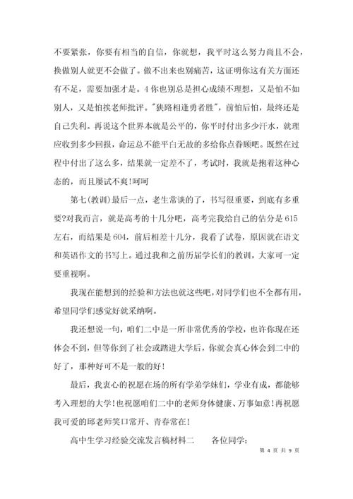 （精选）高中生学习经验交流发言稿材料.docx