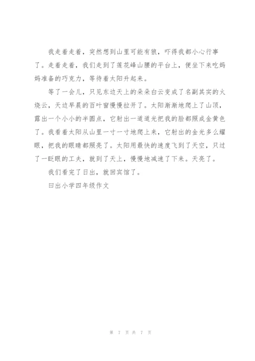 曰出小学四年级作文5篇.docx