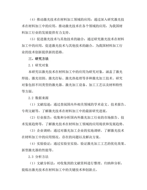 激光技术在材料加工中的新进展