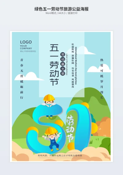 绿色五一劳动节旅游公益海报