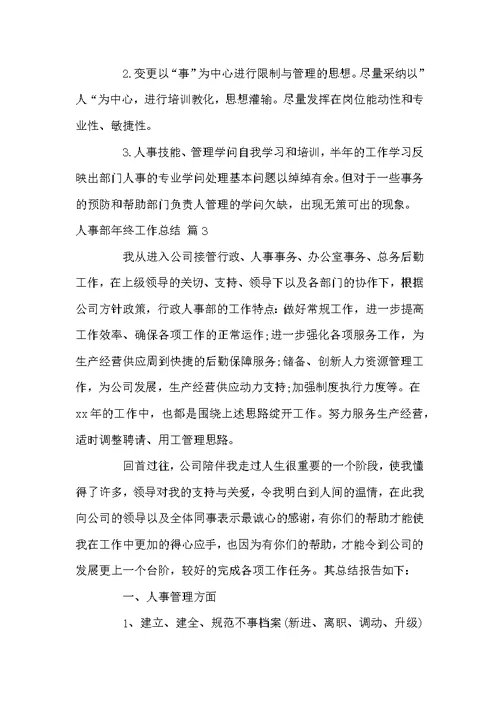 关于人事部年终工作总结范文合集9篇