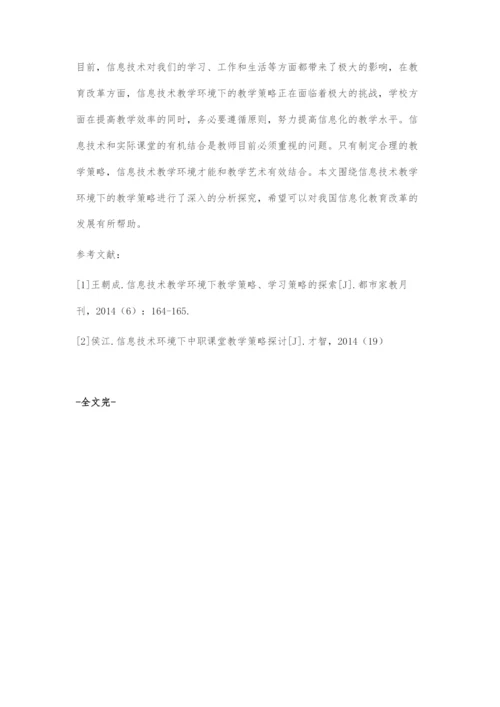 信息技术环境下中职教学策略探究.docx