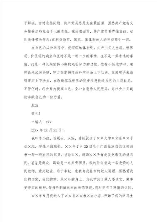 入党申请书个人自传格式范文