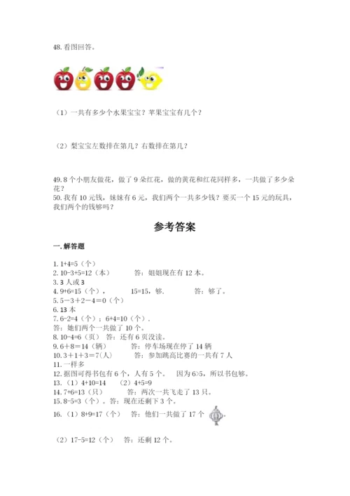 一年级上册数学解决问题50道【培优b卷】.docx