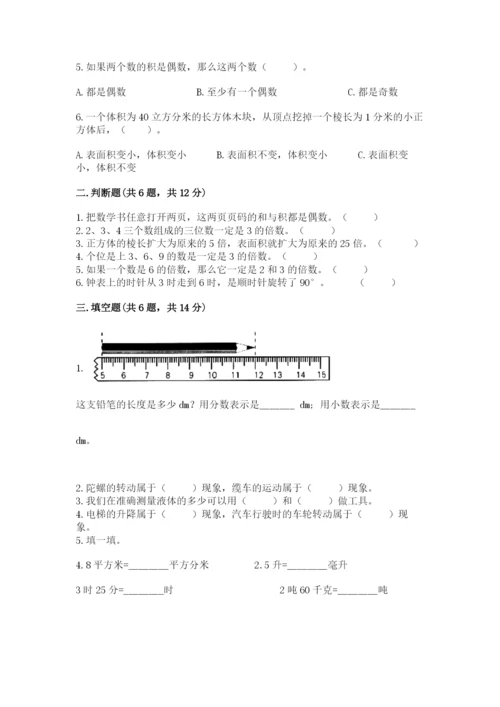 人教版数学五年级下册期末测试卷（达标题）word版.docx