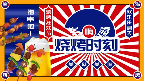 烧烤夜市烧烤摊撸串通用PPT模板