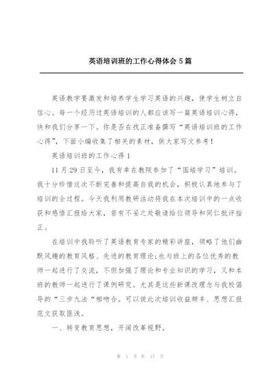 英语培训班的工作心得体会5篇.docx