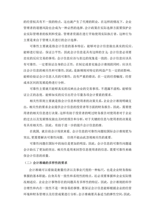 论会计政策的选择对会计信息质量的影响--毕业论文.docx