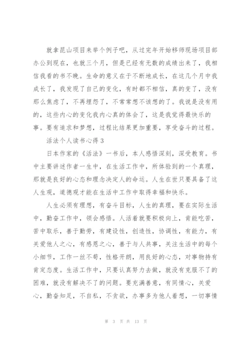 活法个人读书心得10篇.docx