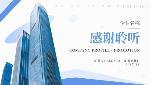 公司品牌介绍企业宣传册通用PPT模板
