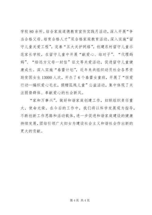 妇联构建和谐家庭服务和谐社会经验发言.docx