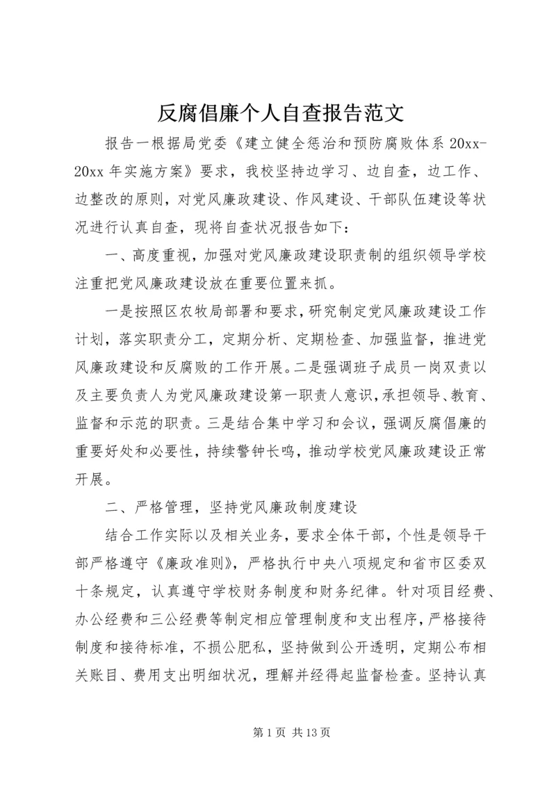 反腐倡廉个人自查报告范文.docx