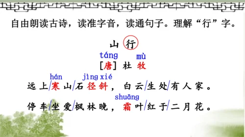 【同步课件】部编版语文三年级上册  4.古诗三首《山行》《赠刘景文》《夜书所见》   课件（3课时）