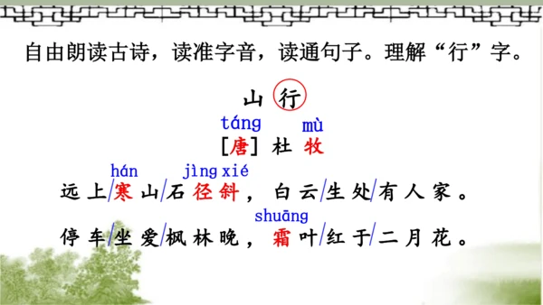 【同步课件】部编版语文三年级上册  4.古诗三首《山行》《赠刘景文》《夜书所见》   课件（3课时）