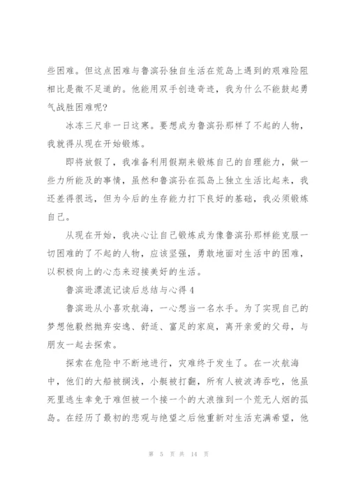 鲁滨逊漂流记读后总结与心得10篇.docx