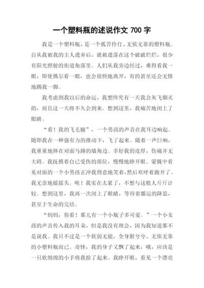 一个塑料瓶的述说作文700字.docx