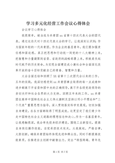 学习多元化经营工作会议心得体会 (2).docx