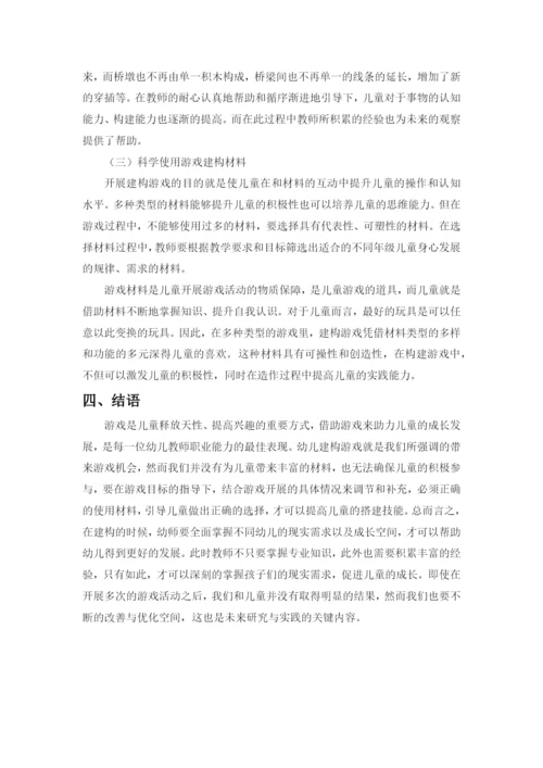 徐亚妮建构游戏论文公开课教案教学设计课件案例试卷.docx