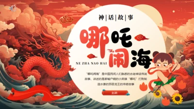 哪吒闹海神话故事通用PPT模板