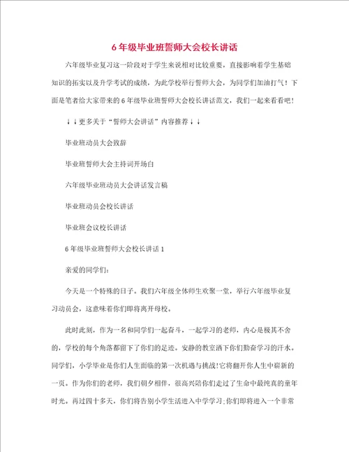 6年级毕业班誓师大会校长讲话范文