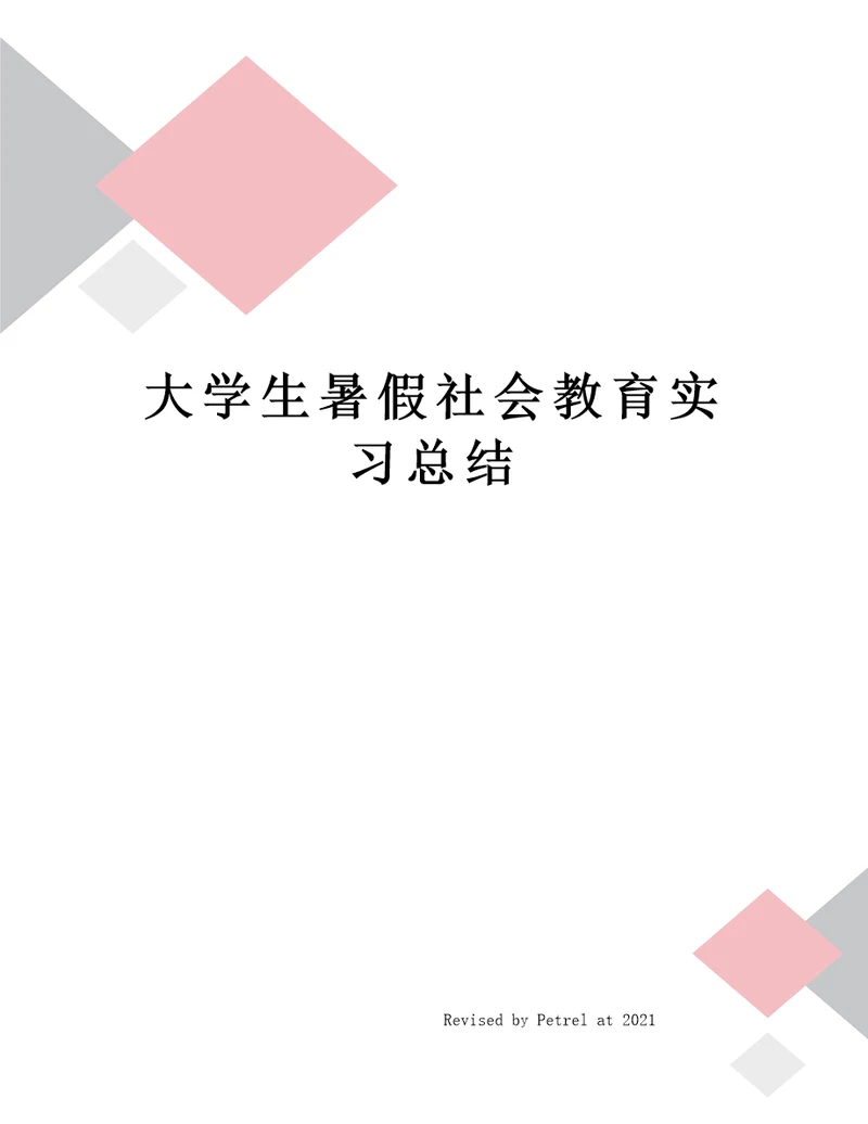 大学生暑假社会教育实习总结