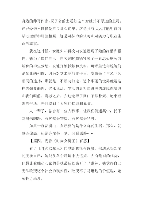 时尚女魔头观后感-1.docx