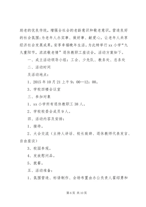 退休职工活动方案.docx