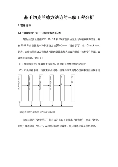 基于切克兰德方法论的三峡工程分析