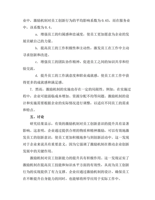 激励机制对员工创新行为的促进作用