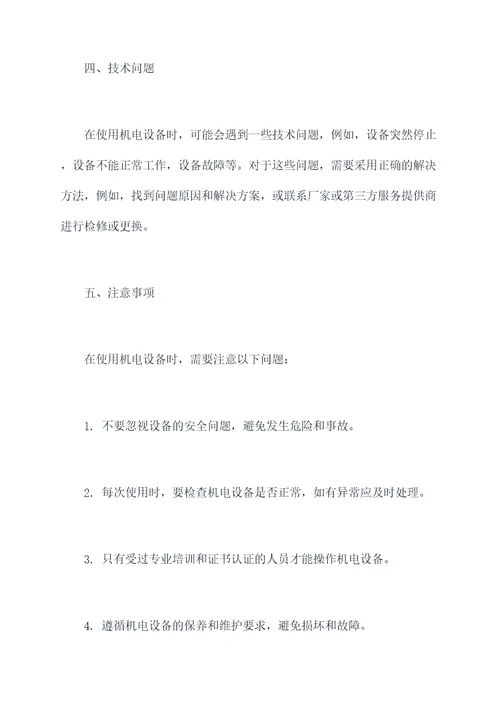 江苏直销机电设备使用方法
