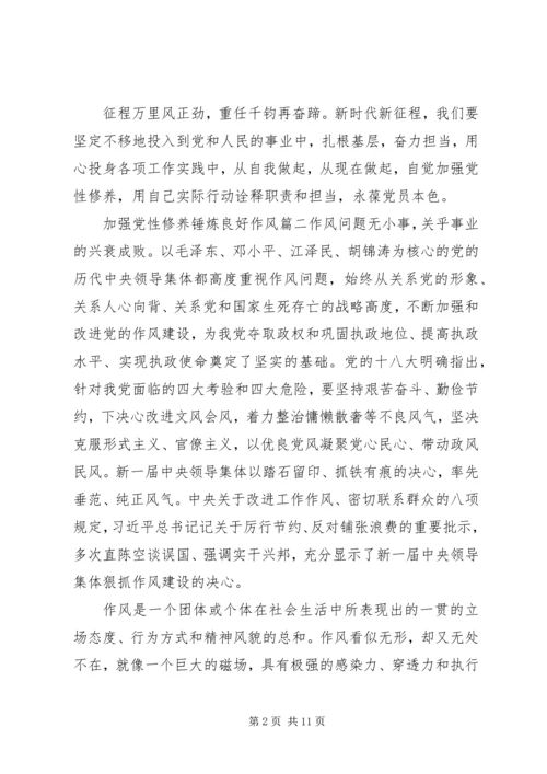 锤炼过硬党性作风加强党性修养两篇.docx