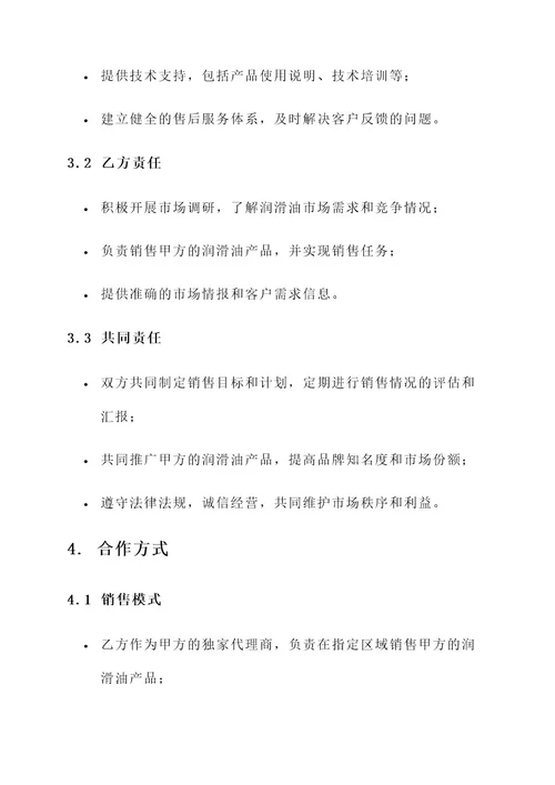 销售润滑油诚信合作方案