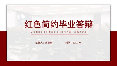 红色简约毕业答辩PPT模板