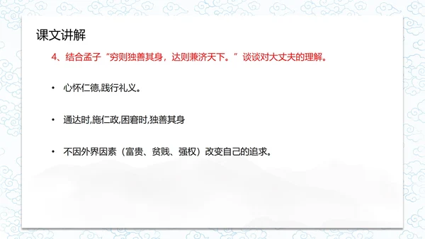 孟子二章-富贵不能淫课件PPT模板