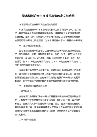 学术期刊论文生存被引次数的定义与应用.docx