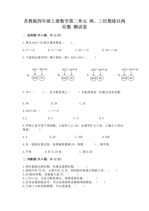 苏教版四年级上册数学第二单元 两、三位数除以两位数 测试卷附完整答案（易错题）.docx