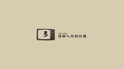 复古怀旧风通用PPT模版