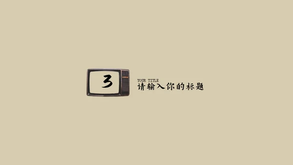 复古怀旧风通用PPT模版