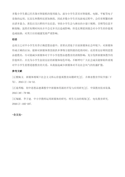 新媒体下小学思想品德教育问题研究.docx