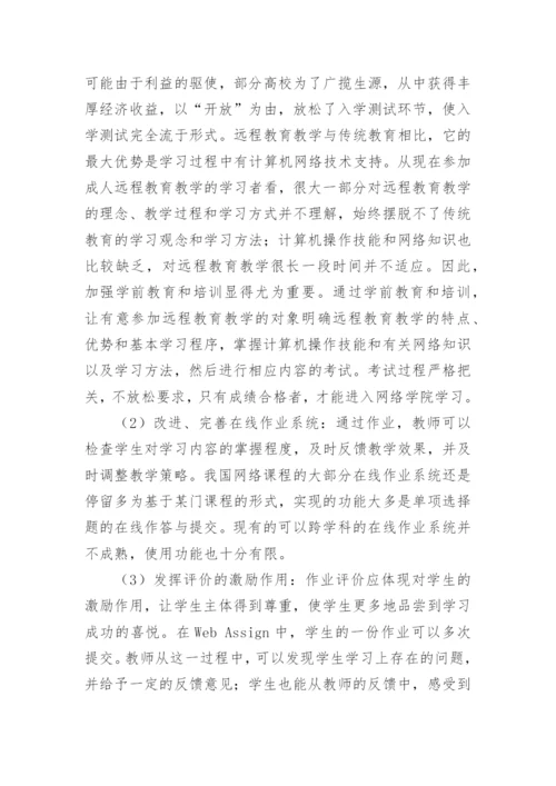 论现代远程教育教学模式发展中的问题与对策教育论文.docx