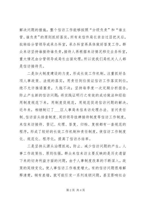 人事局信访工作经验总结精编.docx