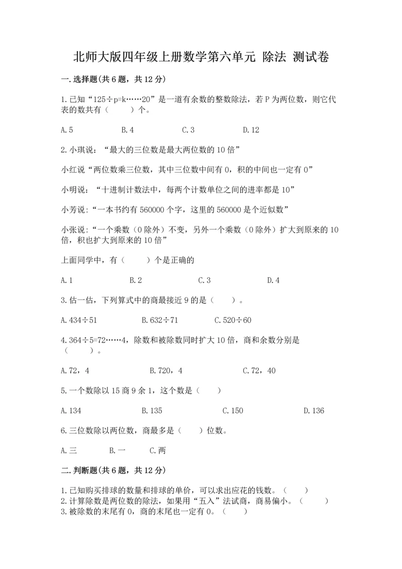 北师大版四年级上册数学第六单元 除法 测试卷精品（典优）.docx