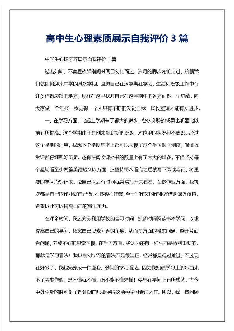 高中生心理素质展示自我评价3篇